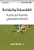‫الفلسفة والبلاغة مقاربة حجاجية للخطاب الفلسفي‬ (Arabic Edition)