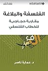 ‫الفلسفة والبلاغة مقاربة حجاجية للخطاب الفلسفي‬ (Arabic Edition)