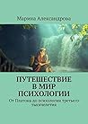 Путешествие в мир...