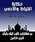 ‫من حكايات ألف ليلة وليلة: حكاية الخياط والأحدب (مجموعة حكايات ألف ليلة وليلة Book 8)‬ (Arabic Edition)