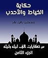 ‫من حكايات ألف ليلة وليلة: حكاية الخياط والأحدب (مجموعة حكايات ألف ليلة وليلة Book 8)‬ (Arabic Edition)