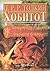 Хобитот (Hobitot)