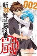 新妹魔王的契約者・嵐！002