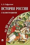 История России с иллюстрациями за 20 минут. Учебное пособие (Russian Edition)