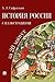 История России с иллюстрациями за 20 минут. Учебное пособие (Russian Edition)