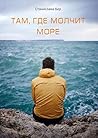 Там, где молчит море: Подари мне оберег (Russian Edition)