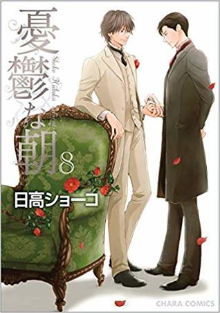 憂鬱な朝 8 (Yūutsu na asa, #8)