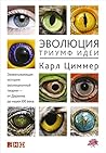 Эволюция: Триумф идеи (Evolution: The Triumph of an Idea) (Russian Edition)