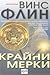 Крайни мерки by Vince Flynn