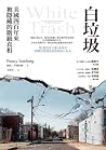 白垃圾:美國四百年來被隱藏的階級真相