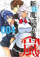 新妹魔王の契約者 嵐 004 By 木曽 フミヒロ 新妹魔王の契約者 嵐 004 By 木曽 フミヒロ