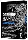 最黑暗的時刻