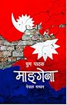 माङगेना : नेपाल मन्थन [Mangena : Nepal Manthan]