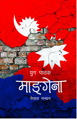 माङगेना : नेपाल मन्थन [Mangena : Nepal Manthan] (Hardcover)