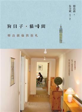 狗日子‧貓時間：韓良露倫敦旅札