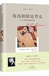 唇齿相依论男女:D.H.劳伦斯非虚构作品集