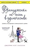 Frantsuzhenki ne spyat v odinochestve (oblozhka)