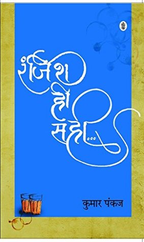 Ranjish Hi Sahi… (Hindi Edition)