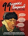 99 глупых вопросо...