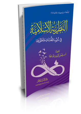 النظرية الإسلامية في نشوء اللغات وتطورها (Paperback)