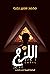 اللزج