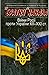 «Братня» навала. Війни Росі...