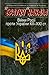 «Братня» навала. Війни Росії проти України ХІІ-ХХІ ст.