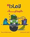 ‫لامادا البداية (سلسلة لامادا Book 1)‬ by كريم بهاء
