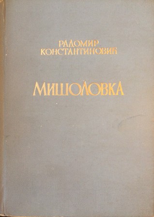 Mišolovka (Hardcover)