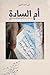 أم السادة - سيرة معلمة القرآن الحاجة خديجة علي حسن العكري by علي أحمد الديري