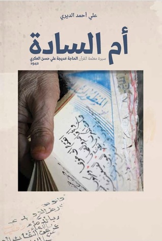 أم السادة - سيرة معلمة القرآن الحاجة خديجة علي حسن العكري (Paperback)