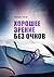 Хорошее зрение без очков by Михаил Титов