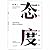 态度：把简单的事情做得出人意料的精彩