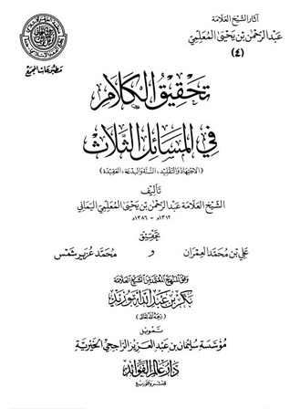 تحقيق الكلام في المسائل الثلاث (Unknown Binding)