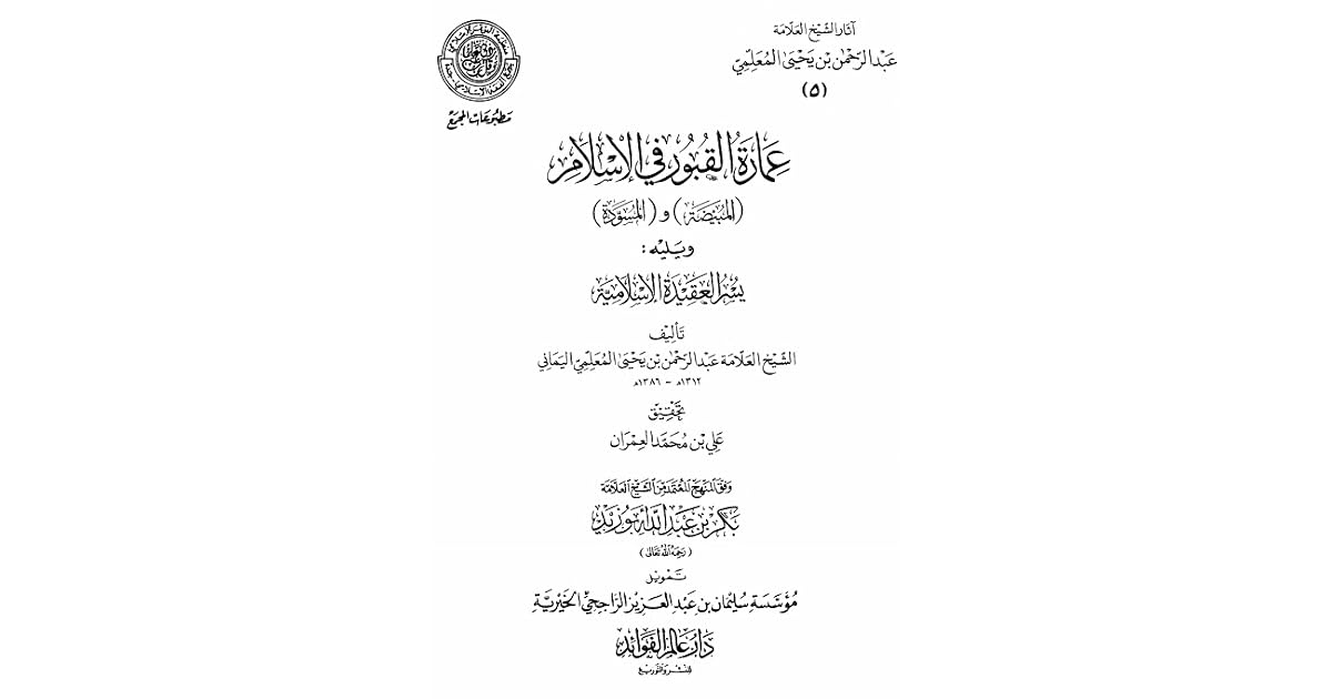 عمارة القبور في الإسلام By عبد الرحمن بن يحيى المعلمي اليماني