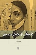 تکههایی از یک کل منسجم