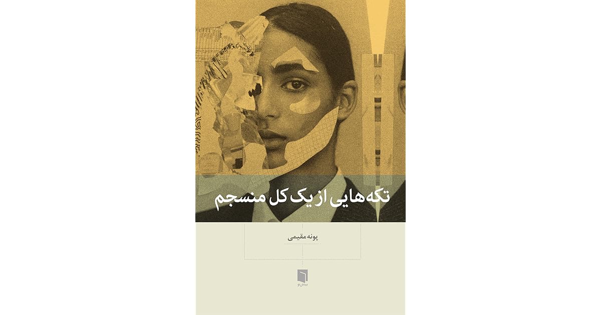 تکه ای از یک کل منسجم • ️ تکست ناب