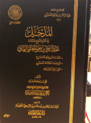 المدخل إلى آثار الشيخ العلامة عبد الرحمن بن يحيى المعلمي اليماني (Hardcover)
