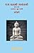 एस धम्मो सनंतनो—भाग एक – Es Dhammo Sanantano, Vol. 01 (Hindi Edition)