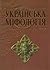 Українська міфологія by Валерій Войтович