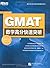 新东方 GMAT数学高分快速突破