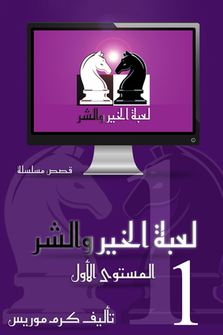 لعبة الخير والشر المستوى الاول