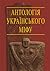 Антологія українського міфу...