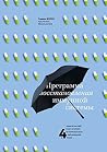 Программа восстан...