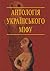 Антологія українського міфу: Етіологічні, космоногічні, антропогонічні міфи у 3 т. - Том 1.