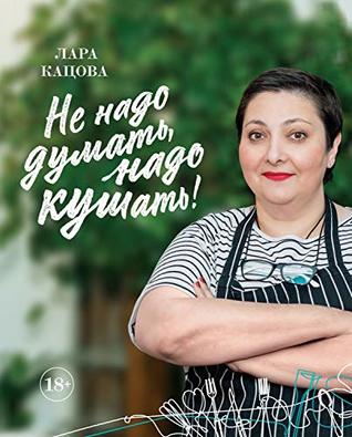 Не надо думать, надо кушать! (Высокая кухня) (Russian Edition)
