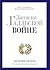 Записки о Галльской войне. Готовому перейти Рубикон