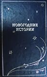 Новогодние истории by Nikolai Gogol