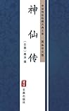 神仙传(简体中文版): 中华传世珍...