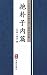 抱朴子内篇（简体中文版）: 中华传世珍藏古典文库